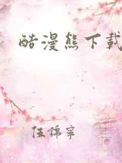 酷漫熊下载免费