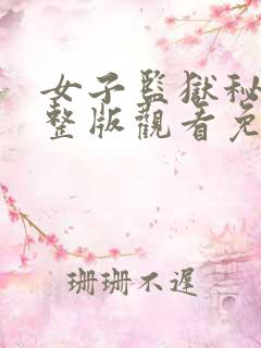 女子监狱秘图完整版观看免费