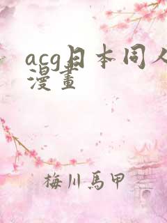 acg日本同人漫画