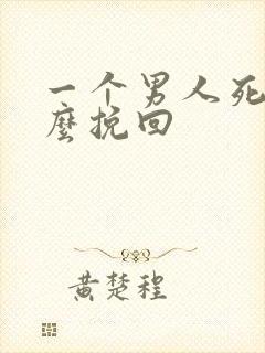 一个男人死心怎么挽回