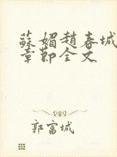 苏媚赵春城最新章节全文