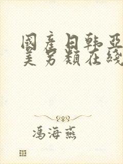 国产日韩亚洲欧美另类在线