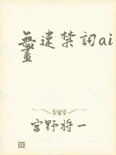 无违禁词ai绘画