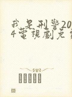 我是刑警2024电视剧免费播放