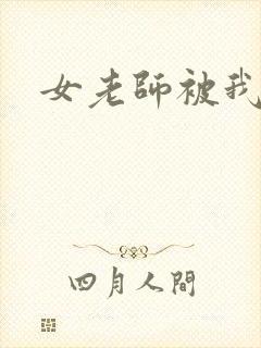 女老师被我操了