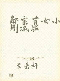 邻家有女小说无删减版