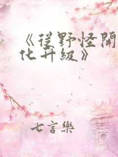 《从野怪开始进化升级》