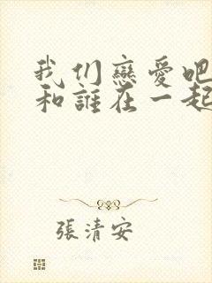 我们恋爱吧5谁和谁在一起了