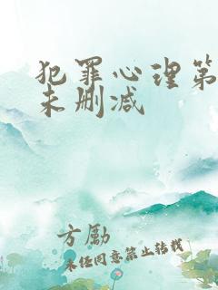 犯罪心理第一季未删减