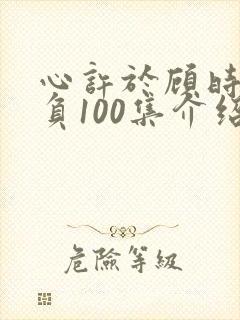 心许于顾时光不负100集介绍