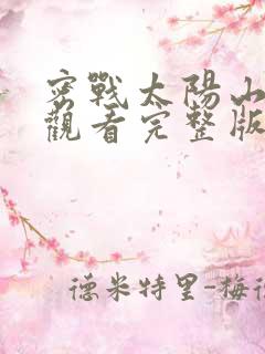 密战太阳山免费观看完整版在线全集