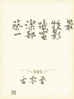 蔡洁牺牲最大的一部电影