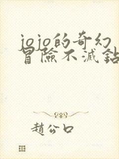 jojo的奇幻冒险不灭钻石真人版