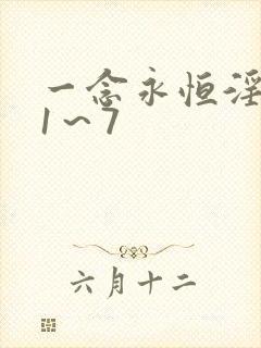 一念永恒淫邪版1～7
