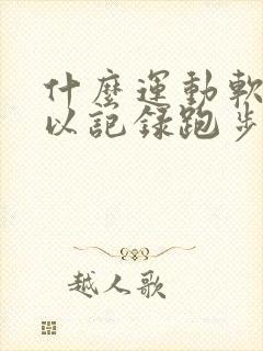 什么运动软件可以记录跑步公里数