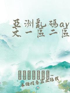 亚洲乱码av中文一区二区软件