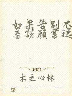 如果告别不能笑着说颜书逸宋雯沁