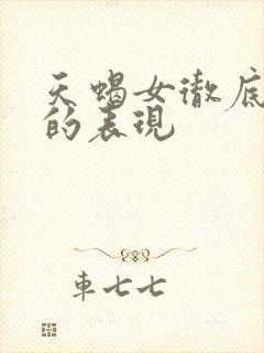 天蝎女彻底放手的表现