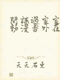 间谍过家家同人动漫番外在线观看