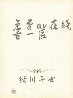 免费av在线观看一区