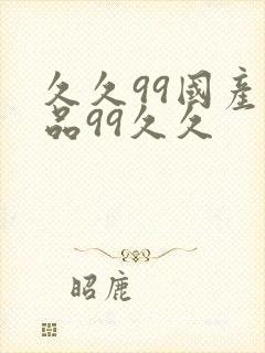 久久99国产精品99久久