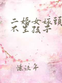 二婚女嫁头婚男不生孩子