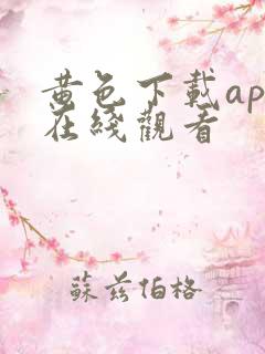 黄色下载app在线观看