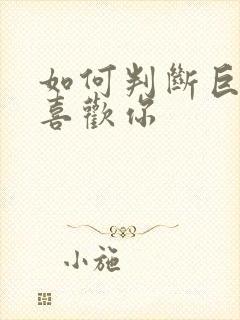 如何判断巨蟹女喜欢你