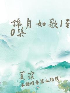 锦月如歌1到50集