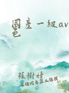 国产一级av黄色