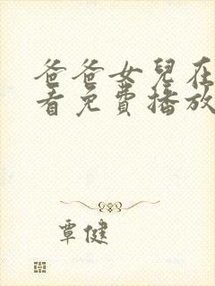 爸爸女儿在线观看免费播放电视剧