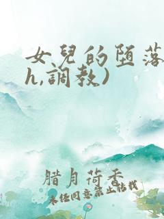 女儿的堕落(高h,调教)