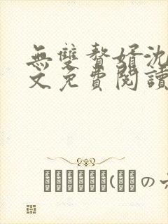 无双赘婿沈默全文免费阅读