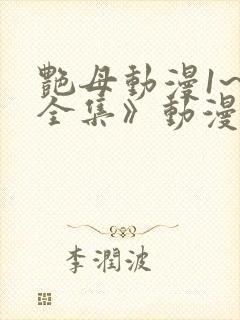 艳母动漫1~6全集》动漫