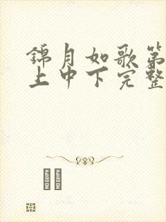 锦月如歌第1集上中下完整