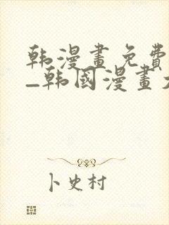 韩漫画免费网站_韩国漫画大全