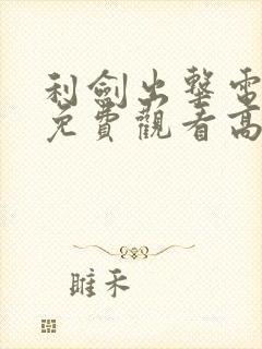 利剑出击电视剧免费观看高清全集