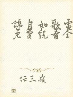 锦月如歌电视剧免费观看全集完整版24