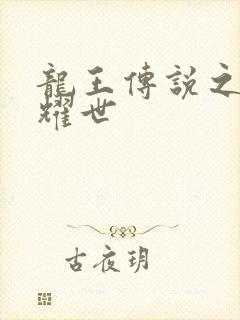 龙王传说之灵凤耀世