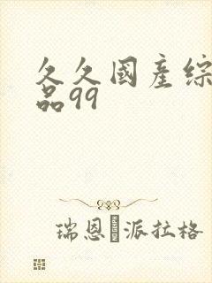 久久国产综合精品99