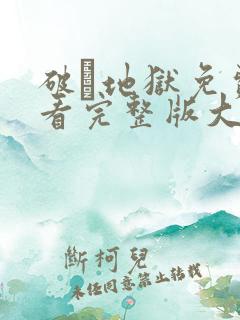 破·地狱免费观看完整版大电影