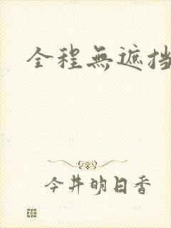 全程无遮挡毛片