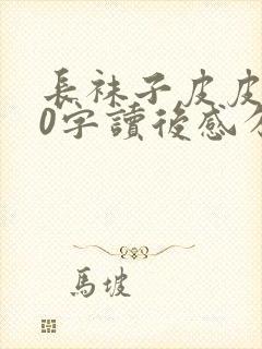 长袜子皮皮500字读后感分享