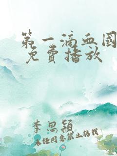 第一滴血国语版 免费播放