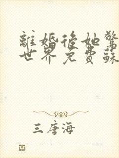 离婚后她惊艳了世界免费苏o,顾北弦