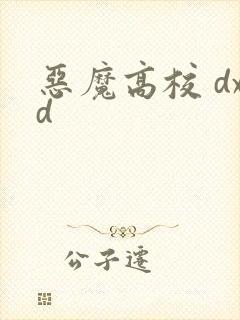 恶魔高校 dxd