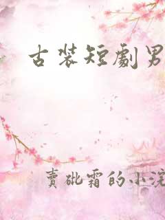 古装短剧男主