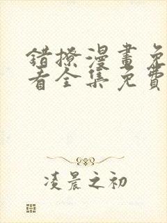 错撩漫画免费观看全集免费下拉式