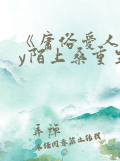 《庸俗爱人》by陌上桑重生小说网