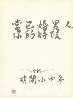 当已婚男人爱上你的时候